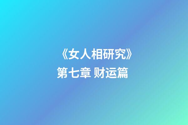 《女人相研究》第七章 财运篇